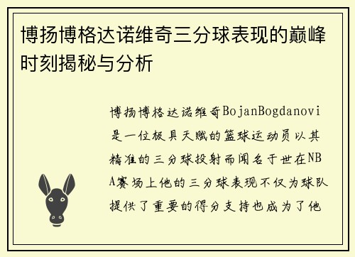 博扬博格达诺维奇三分球表现的巅峰时刻揭秘与分析