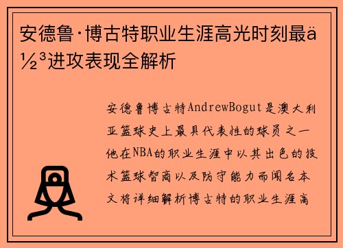 安德鲁·博古特职业生涯高光时刻最佳进攻表现全解析