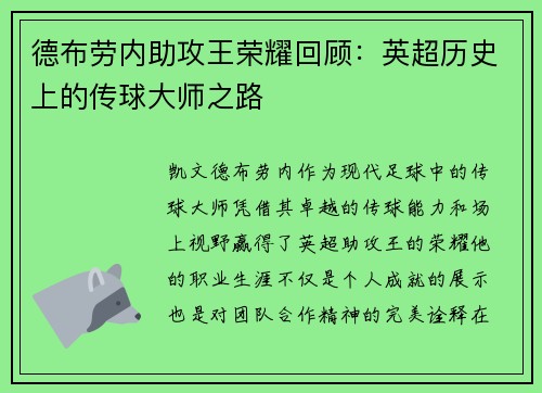 德布劳内助攻王荣耀回顾：英超历史上的传球大师之路