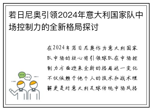 若日尼奥引领2024年意大利国家队中场控制力的全新格局探讨