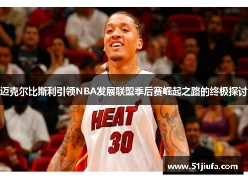 迈克尔比斯利引领NBA发展联盟季后赛崛起之路的终极探讨