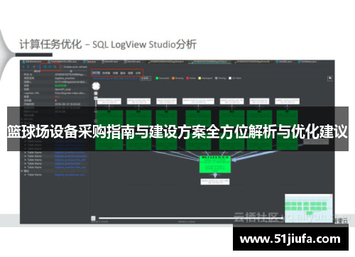 篮球场设备采购指南与建设方案全方位解析与优化建议