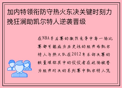 加内特领衔防守热火东决关键时刻力挽狂澜助凯尔特人逆袭晋级