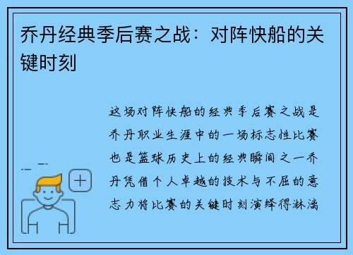 乔丹经典季后赛之战：对阵快船的关键时刻