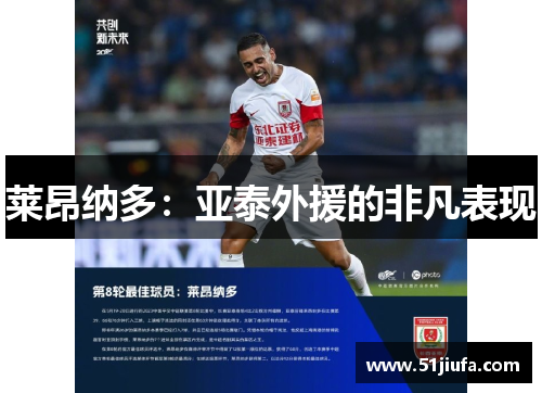 莱昂纳多:亚泰外援的非凡表现