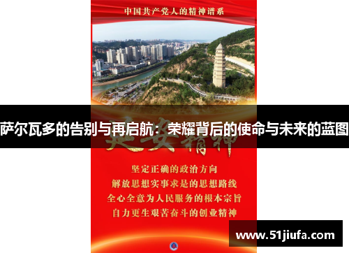 萨尔瓦多的告别与再启航:荣耀背后的使命与未来的蓝图